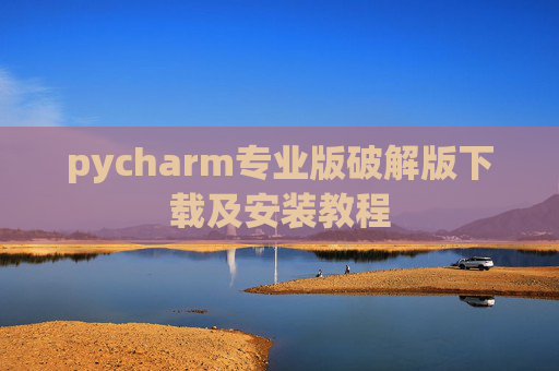 pycharm专业版破解版下载及安装教程